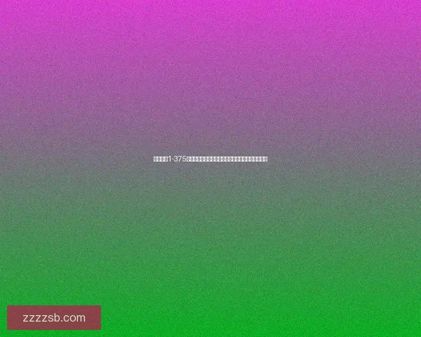 基于工程1-375的核心设计理念与应用实践探讨及未来发展趋势分析