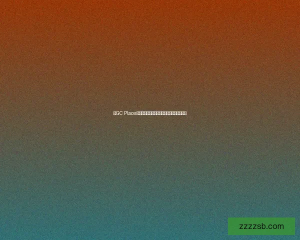 以GC Place为核心打造全新商业模式探索与创新发展路径