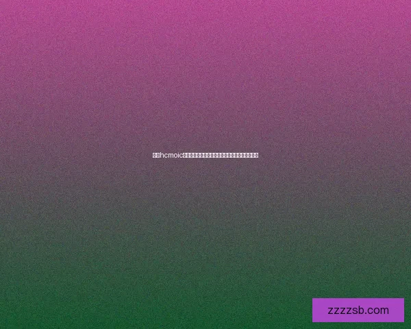 喵绅hcmoic平台入口解析与使用指南，轻松掌握快速进入技巧