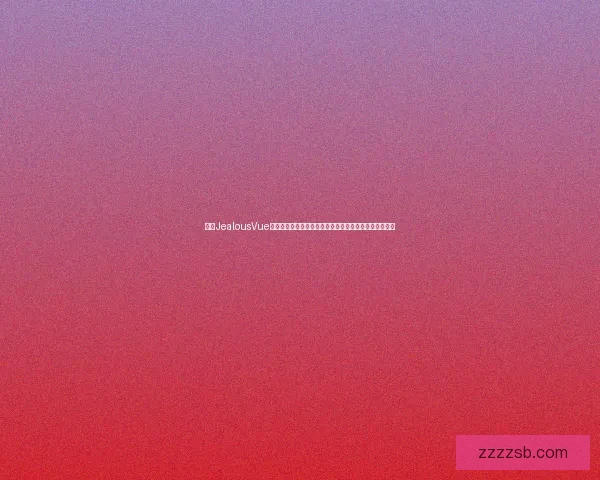 基于JealousVue成熟分类模型的应用与优化研究：理论、实践与前景分析