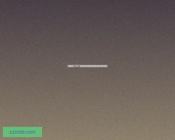 如何领取DNF黑钻礼包并获取更多游戏福利的方法和技巧